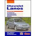 russische bücher:  - Chevrolet Lanos с двигателем 1,5i. Устройство, эксплуатация, обслуживание, ремонт