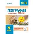 russische bücher: Эртель Анна Борисовна - География. Подготовка к ОГЭ-2016. 9 класс. 10 тренировочных вариантов по демоверсии на 2016 год