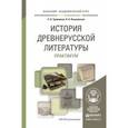 russische bücher: Травников С.Н., Ольшевская Л.А. - История древнерусской литературы. Практикум. Учебное пособие для академического бакалавриата