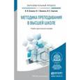 russische bücher: Блинов В.И., Виненко В.Г., Сергеев И.С. - Методика преподавания в высшей школе. Учебно-практическое пособие