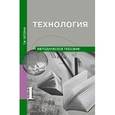 russische bücher: Рагозина Татьяна Михайловна - Технология. 1 класс. Методическое пособие. ФГОС