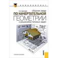 russische bücher: Арустамов Христофор Артемьевич - Сборник задач по начертательной геометрии с решениями типовых задач