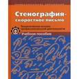 russische bücher: Филиппова Светлана Александровна - Стенография - скоростное письмо. Теоретические основы проф. деятельности: Учебное пособие