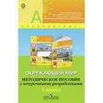 russische bücher: Плешаков Андрей Анатольевич - Окружающий мир. Методическое пособие с поурочными разработками. 1 класс. ФГОС