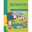 russische bücher: Чекин Александр Леонидович - Математика. 4 класс. Учебник. В 2-х частях. Часть 2. ФГОС