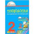 russische bücher: Конышева Наталья Михайловна - Технология. 2 класс. Методические рекомендации. ФГОС