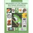 russische bücher: Пакулова Вера Михайловна - Введение в естественно-научные предметы. Природа. Неживая и живая. 5 класс. Учебник. ФГОС