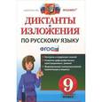 russische bücher: Кулаева Лилия Михайловна - Диктанты и изложения по русскому языку. 9 класс