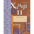 russische bücher: Ахметов Марат Анварович - Химия. 11 класс. Базовый уровень. Рабочая тетрадь