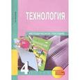 russische bücher: Рагозина Татьяна Михайловна - Технология. 4 класс. Методическое пособие