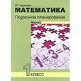 russische bücher: Чуракова Роза Гельфановна - Математика. 1 класс. Поурочное планирование методов и приемов индивидуального подхода к учащимся в условиях формирования УУД. В 2 частях. Часть 1