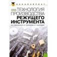 russische bücher: Звягольский Юрий Сергеевич - Технология производства режущего инструмента