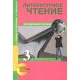 russische bücher: Чуракова Наталия Александровна - Литературное чтение. 3 класс. Методическое пособие