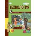 russische bücher: Рагозина Татьяна Михайловна - Технология. 2 класс. Учебник