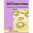 russische bücher: Чуракова Роза Гельфановна - Математика. 2 класс. Поурочное планирование методов и приемов индивидуального подхода к учащимся в условиях формирования УУД. В 2 частях. Часть 1