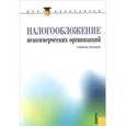 russische bücher: Гончаренко Лариса Ивановна - Налогообложение некоммерческих организаций: учебное пособие