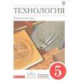 russische bücher: Казакевич В. М. - Технология. Технический труд. 5 класс. Учебник. Вертикаль. ФГОС