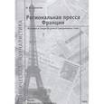 russische bücher: Соломонов Юрий Юрьевич - Региональная пресса Франции