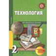 russische bücher: Рагозина Татьяна Михайловна - Технология: 2 класс: Методическое пособие. ФГОС