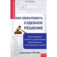 russische bücher: Гусев Антон Петрович - Как обжаловать судебное решение. Новые правила подачи и рассмотрения апелляционных и кассационных жалоб (изменения ГПК РФ)