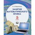 russische bücher: Мардахаева Елена Львовна - Занятия математического кружка. 5 класс: учебное пособие для учащихся общеобразоват. учреждений