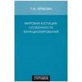 russische bücher: Арабова Тахмина Фархатовна - Мировая Юстиция: особенности функционирования