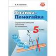 russische bücher: Олейник Лариса Ивановна - Знайка-Помогайка: справочник-помощник школьника по математике: учеб. пособие для учащихся 5 классов