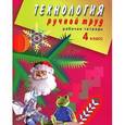 russische bücher: Кузнецова Людмила Анатольевна - Технология. Ручной труд. 4 класс. Рабочая тетрадь для спец. (коррекц.) учреждений VIII вида