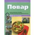 russische bücher: Шалагинова Елена Петровна - Повар. Практические основы профессиональной деятельности. Рабочая тетрадь