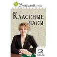 russische bücher: Максимова Татьяна Николаевна - Классные часы. 2 класс. ФГОС