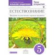 russische bücher: Плешаков Андрей Анатольевич - Естествознание. Твои открытия. 5 класс. Альбом-задачник к учебнику. Вертикаль. ФГОС