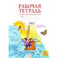 russische bücher: Казаков Аркадий Николаевич - Окружающий мир. 2 класс. Рабочая тетрадь