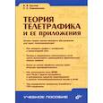 russische bücher: Крылов Владимир Владимирович - Теория телетрафика и ее приложения