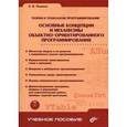 russische bücher: Пышкин Евгений Валерьевич - Основные концепции и механизмы объектно-ориентированного программирования