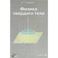 russische bücher: Гуревич Александр Григорьевич - Физика твердого тела