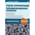 russische bücher: Могилев Александр Владимирович - Средства информатизации. Телекоммуниционные технологии