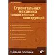 russische bücher: Погорелов Виктор Иванович - Строительная механика тонкостенных конструкций