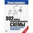 russische bücher:  - 302 новые профессиональные схемы