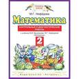 russische bücher: Нефедова Маргарита Геннадьевна - Математика. 2 класс. Контрольные и диагностические работы