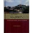 russische bücher: Митрофанов Алексей Геннадьевич - Владимир. Городские прогулки