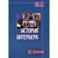 russische bücher: Матюнина Дарья Станиславовна - История интерьера