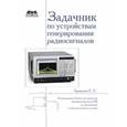 russische bücher: Гарматюк Сергей Сергеевич - Задачник по устройствам генерирования радиосигналов