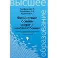 russische bücher: Парфенова Елена Леонидовна - Физические основы микро- и наноэлектроники