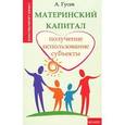 russische bücher: Гусев Антон Петрович - Материнский капитал. Получение, использование, субъекты