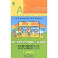 russische bücher: Климанова Людмила Федоровна - Литературное чтение. Методические рекомендации. 1 класс: пособие для учителей. ФГОС