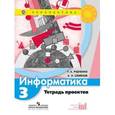 russische bücher: Рудченко Татьяна Александровна - Информатика. 3 класс. Тетрадь проектов. ФГОС