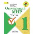 russische bücher: Плешаков Андрей Анатольевич - Окружающий мир. 1 класс. Тесты. ФГОС