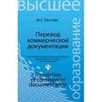 russische bücher: Пестова Мария Сергеевна - Перевод коммерческой документации. Учебное пособие