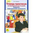 russische bücher: Гребнева Юлия Анатольевна - Тетр-практикум по математике для 4 класса. Задания повышенной сложности