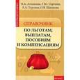 russische bücher: Агешкина Наталья Александровна - Справочник по льготам, выплатам, пособиям и компен